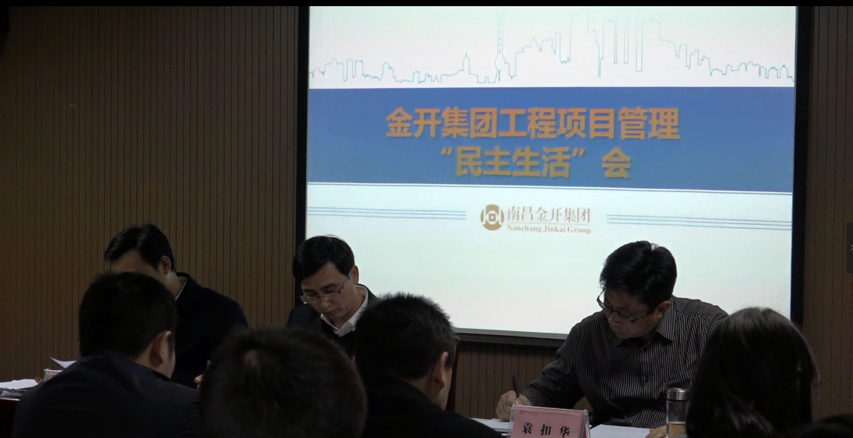 金开江南（中国）召开工程项目管理民主生活会