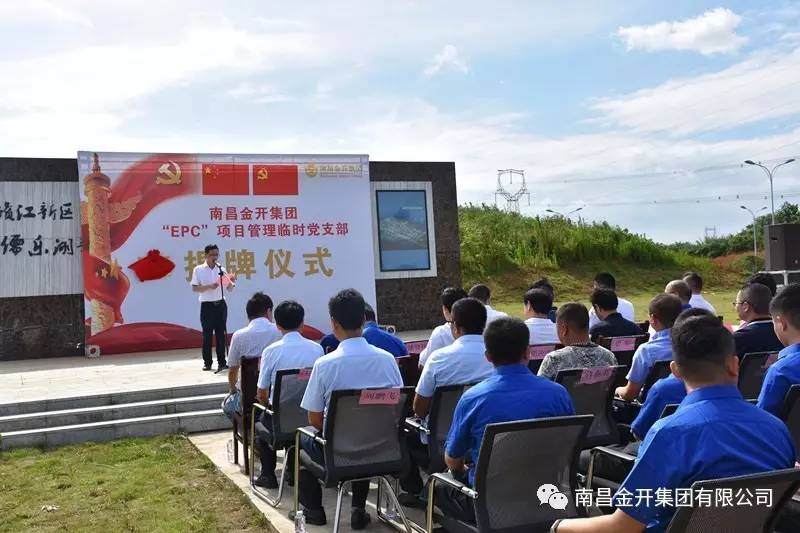金开江南（中国）“EPC”项目管理临时党支部揭牌仪式顺利举行