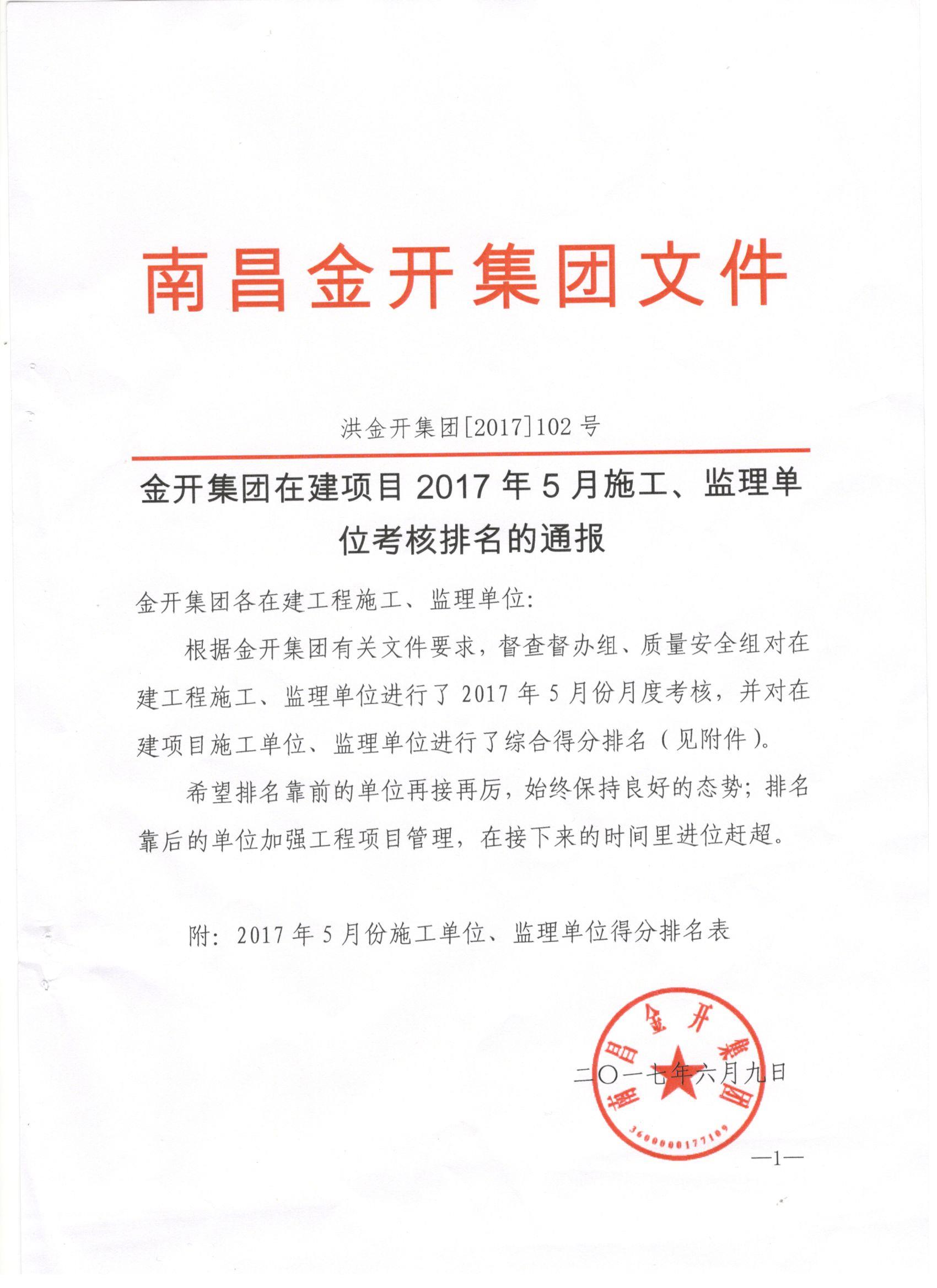 金开江南（中国）2017年5月施工、监理考核公布啦！