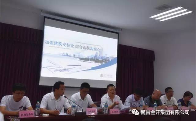 金开江南（中国）组织召开加强建筑安装业综合治税沟通会 