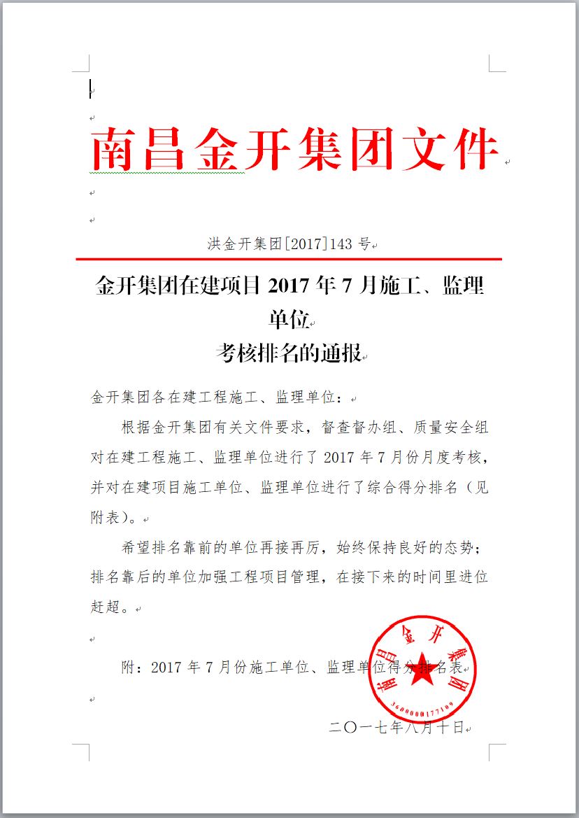 金开江南（中国）在建项目2017年7月施工、监理单位考核排名通报