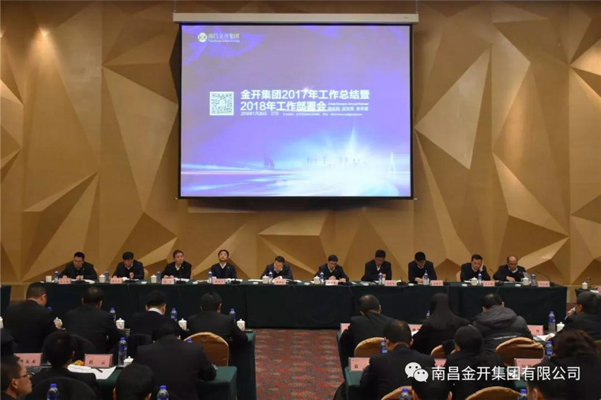 金开江南（中国）召开2017年工作总结暨2018年工作部署会