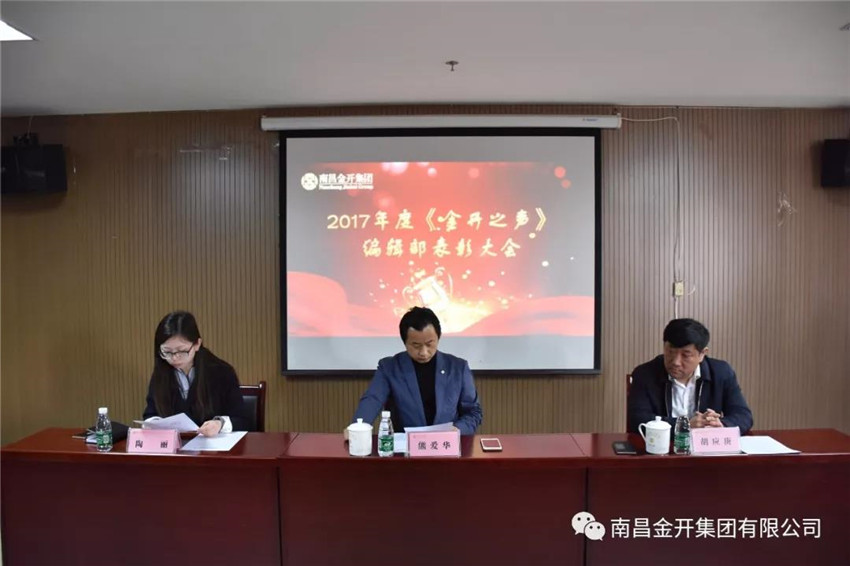 《金开之声》编辑部召开2017年度表彰大会