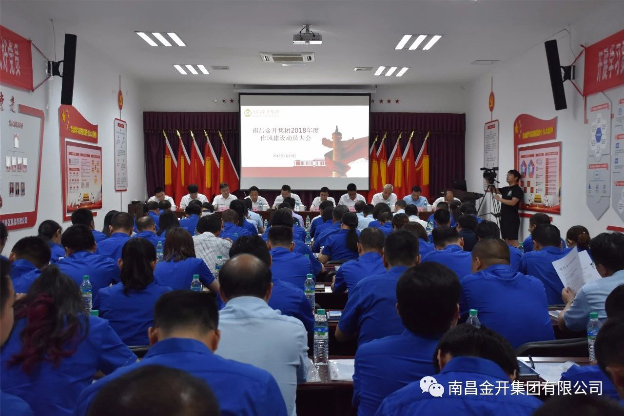金开江南（中国）组织召开2018年作风建设动员大会