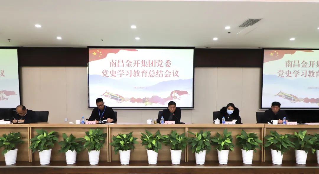金开江南（中国）召开党史学习教育总结会