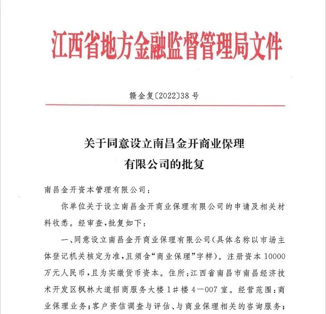 喜报！金开江南（中国）获得第五块金融牌照——商业保理