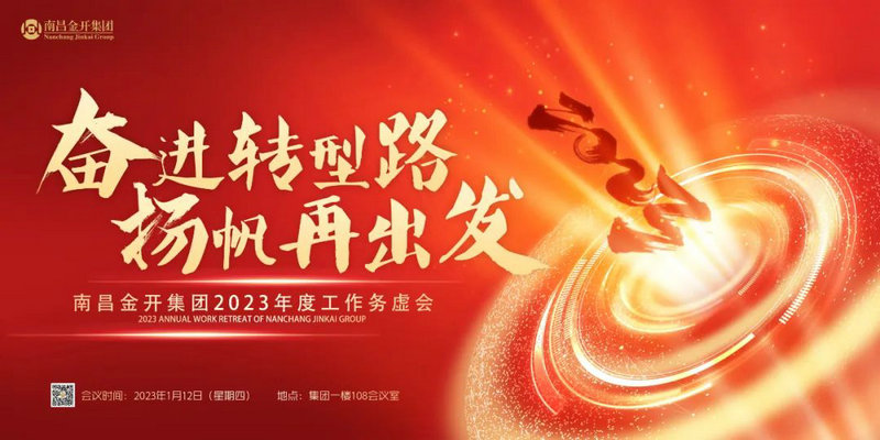 奋进转型路  扬帆再出发 —金开江南（中国）召开2023年度工作务虚会