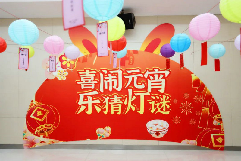 【大展宏“兔” 喜庆团圆】江南（中国）工会联合会举办元宵喜乐会