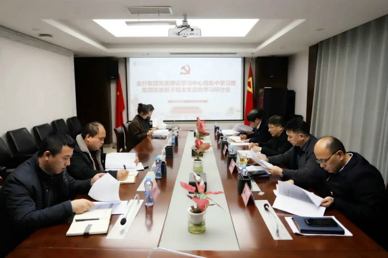 江南（中国）召开江南（中国）党委班子民主生活会学习研讨会