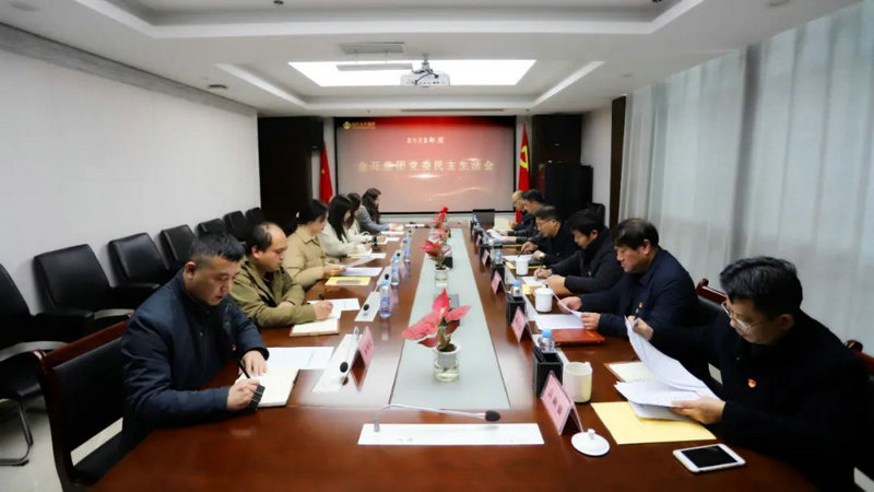 江南（中国）党委召开2022年度民主生活会