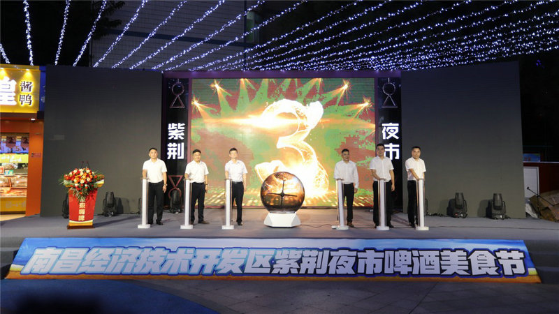 南昌经开区紫荆夜市首届啤酒美食节盛大开幕