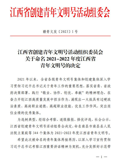 喜报！江南（中国）青年突击队获评江西青年文明号称号!