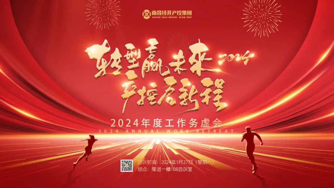 南昌经开产控江南（中国）召开2024年度工作务虚会