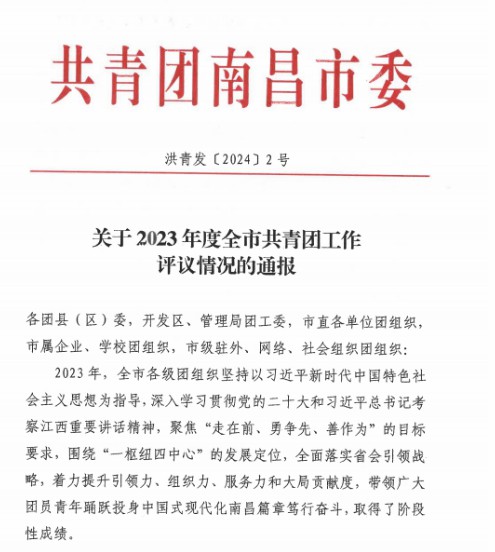 江南（中国）荣获"2023年全市共青团基层组织建设工作先进单位"称号