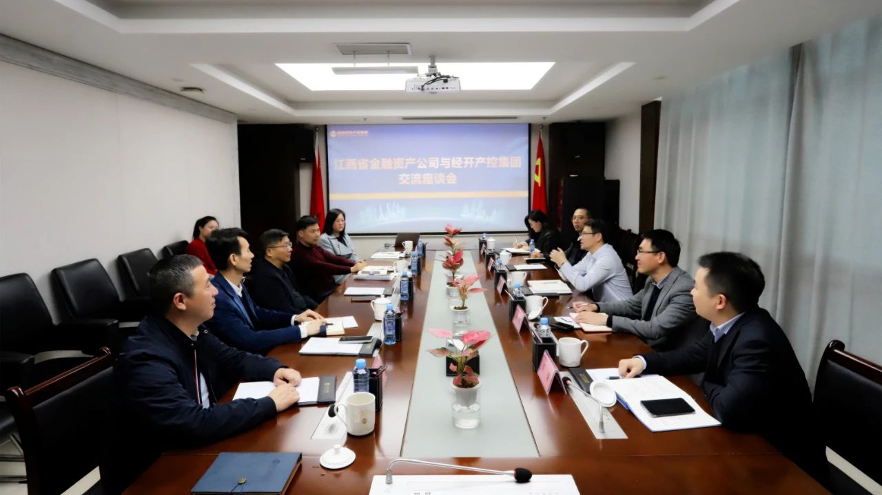 江西省金融资产公司与南昌经开产控江南（中国）交流座谈
