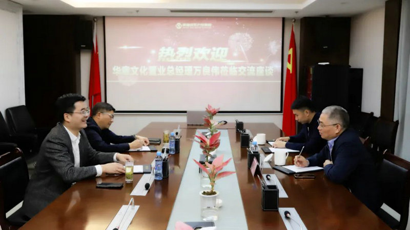 华章文化置业来访江南（中国）合作洽谈