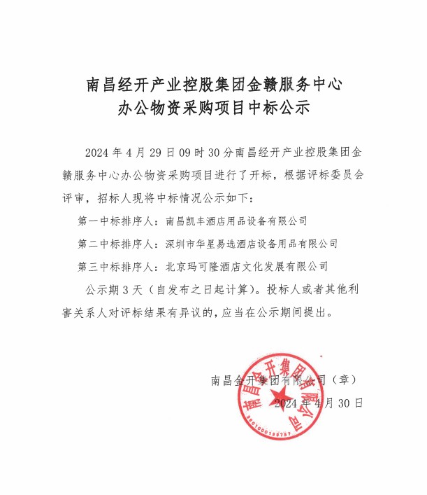 金赣服务中心办公物资采购中标公示