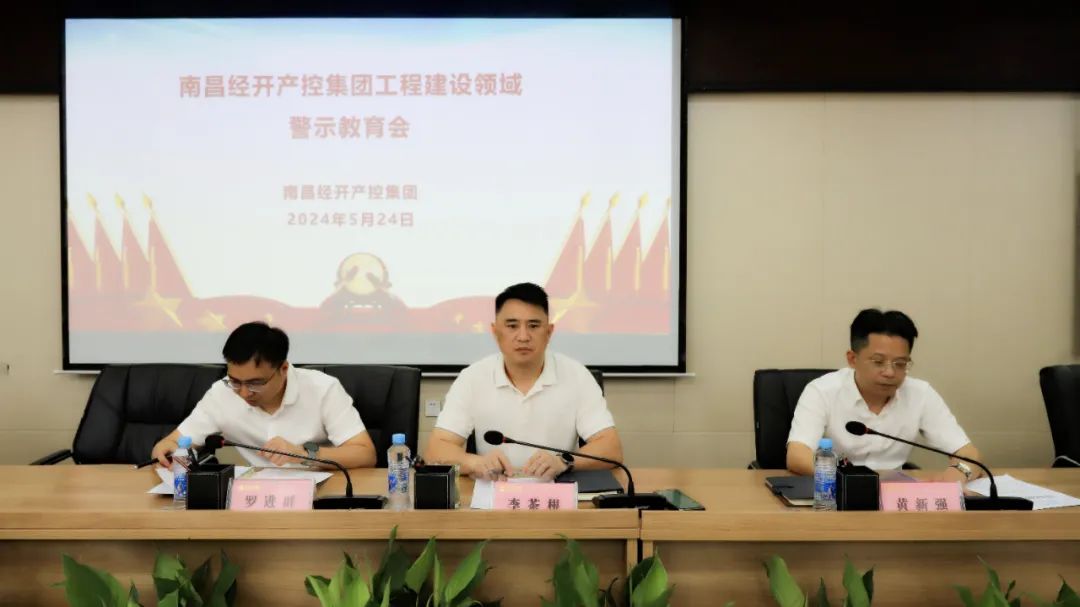 江南（中国）召开工程建设领域警示教育会