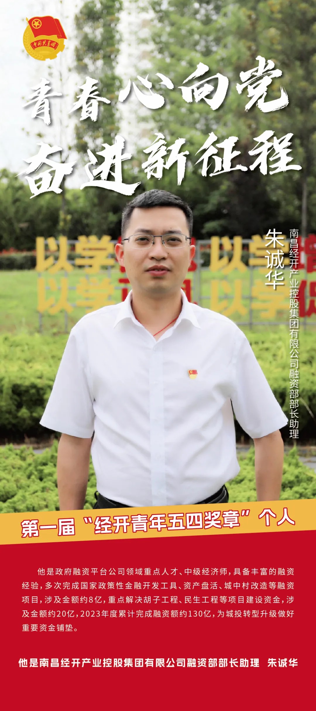 喜报！朱诚华同志获第一届“经开青年五四奖章”个人