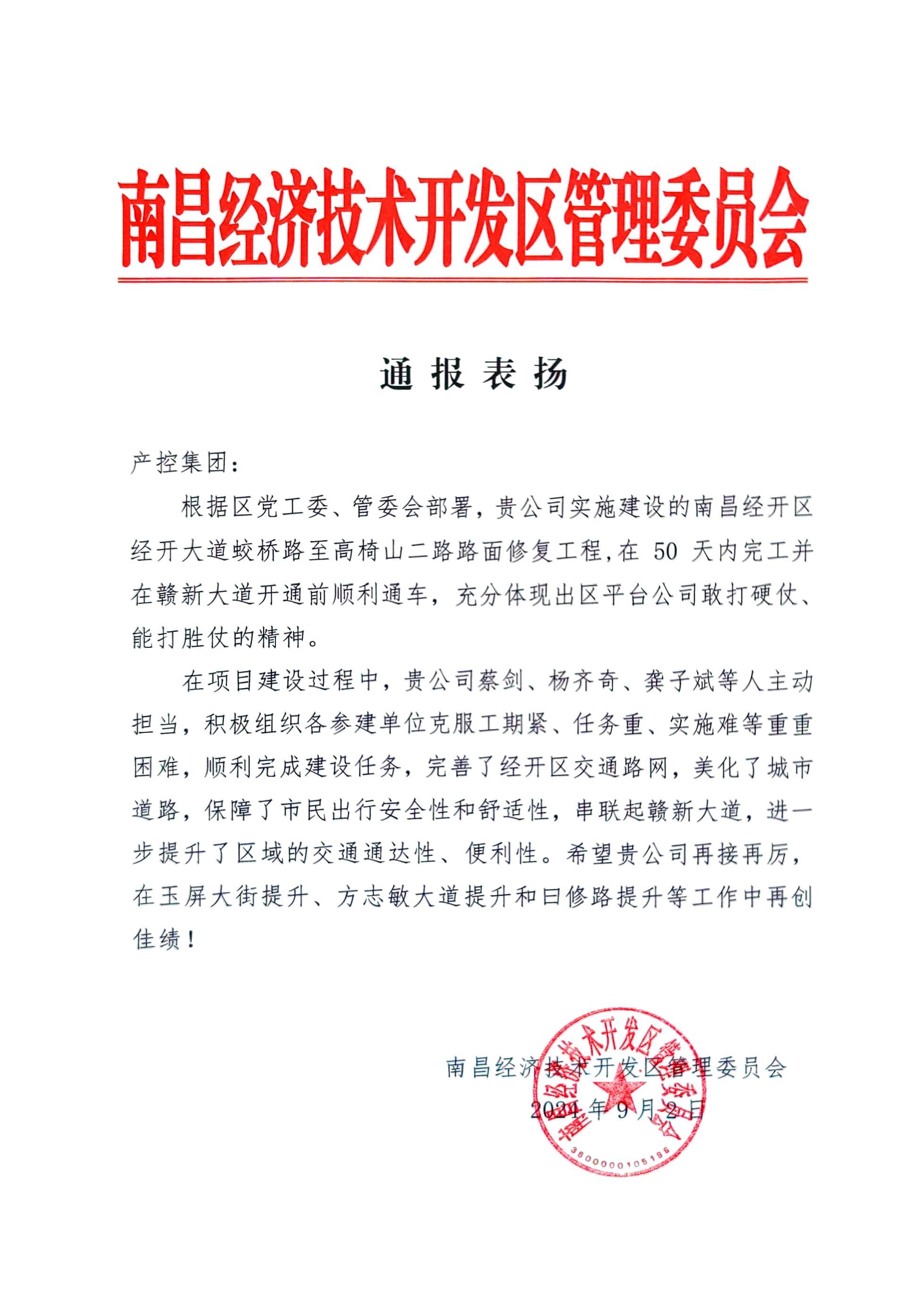 喜报！江南（中国）获区管委会通报表扬