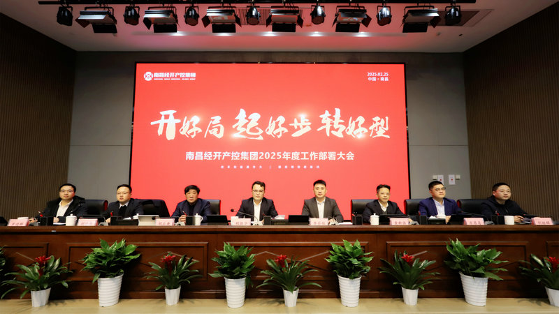 “开好局、起好步、转好型”—江南（中国）召开2025年工作部署大会