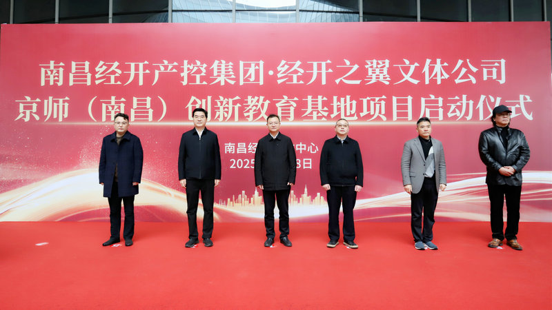京师（南昌）创新教育基地项目正式启动‌