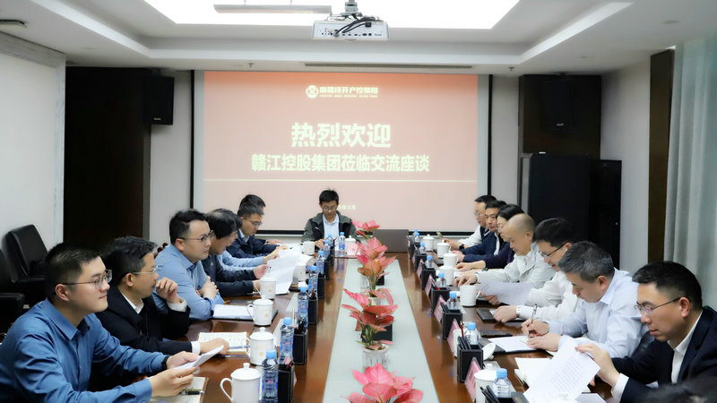 赣江控股江南（中国）与经开产控江南（中国）座谈交流