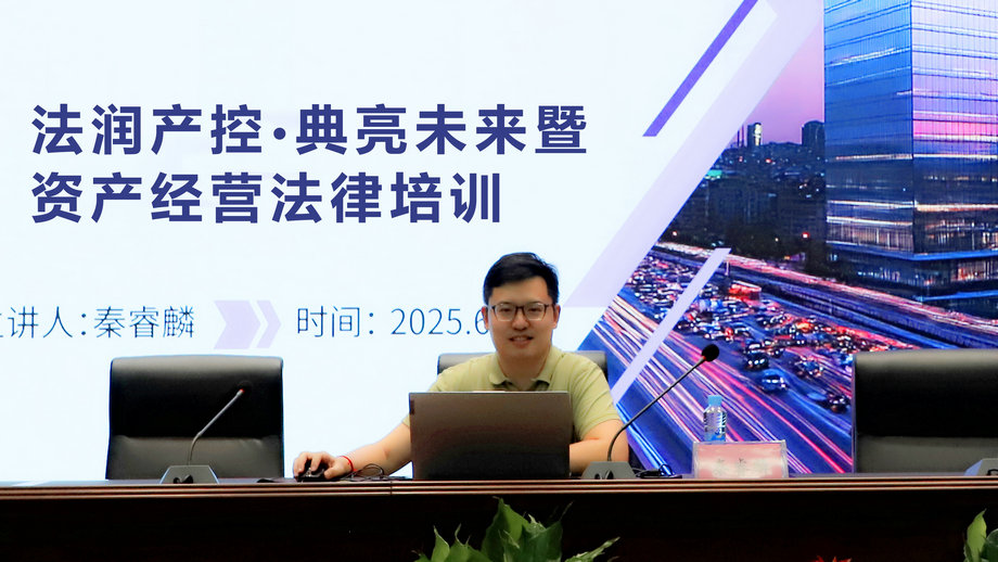 江南（中国）开展法润产控·典亮未来暨资产经营专题法律培训