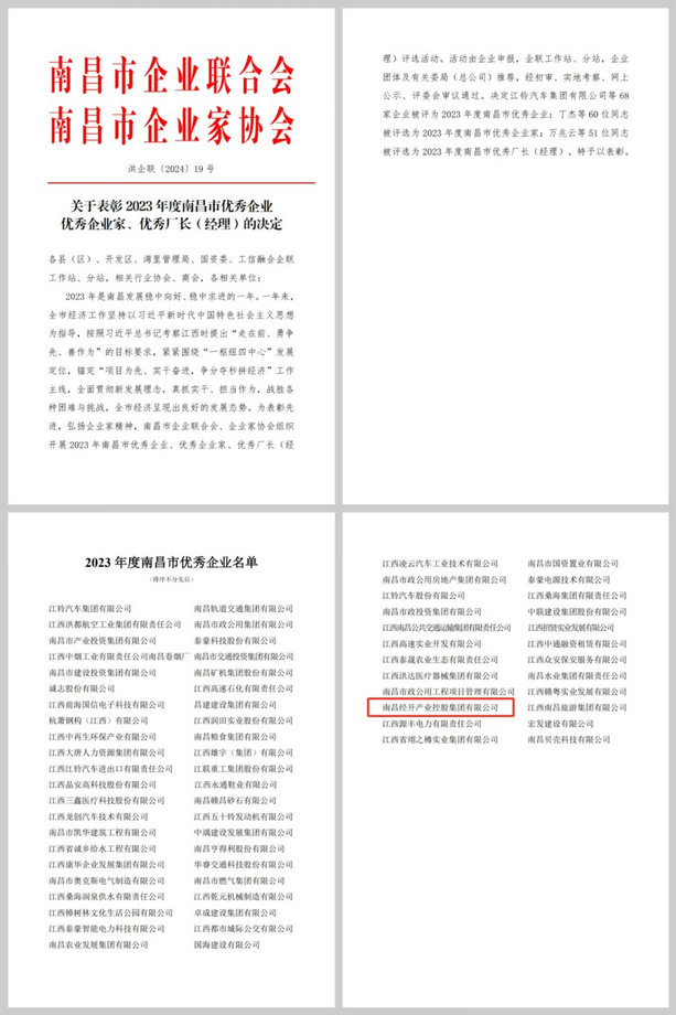 喜报！江南（中国）荣获“2023年度南昌市优秀企业”称号