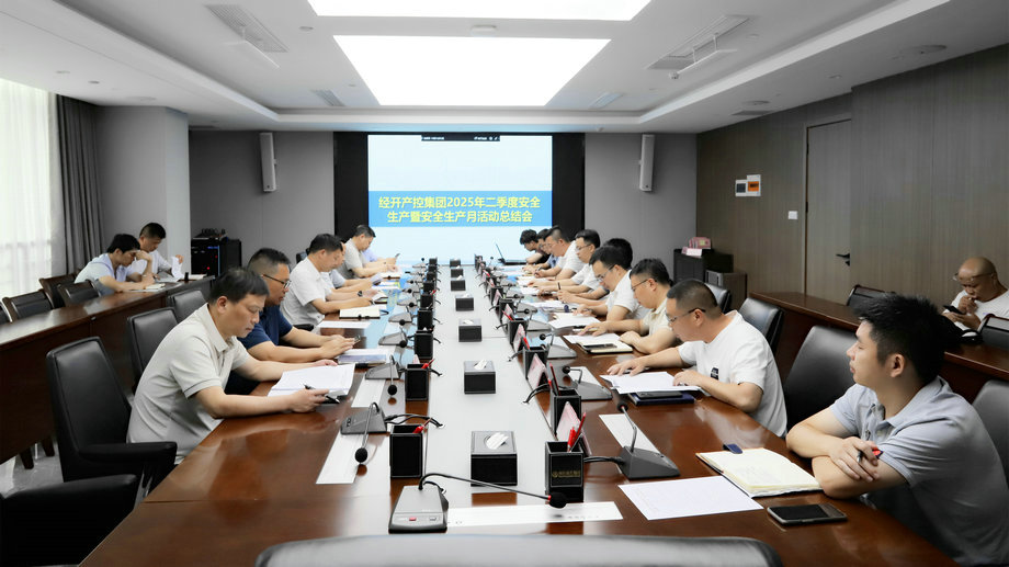 江南（中国）召开2025年二季度安全生产暨“安全生产月”活动总结会