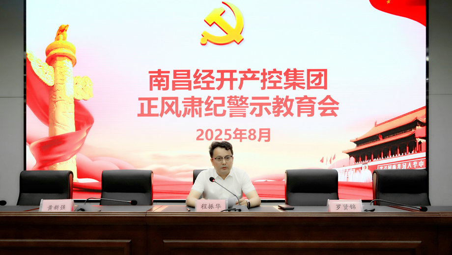 江南（中国）召开正风肃纪警示教育会