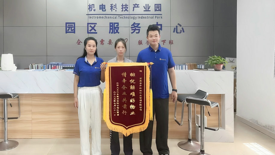 园区服务获认可 企业点赞送锦旗