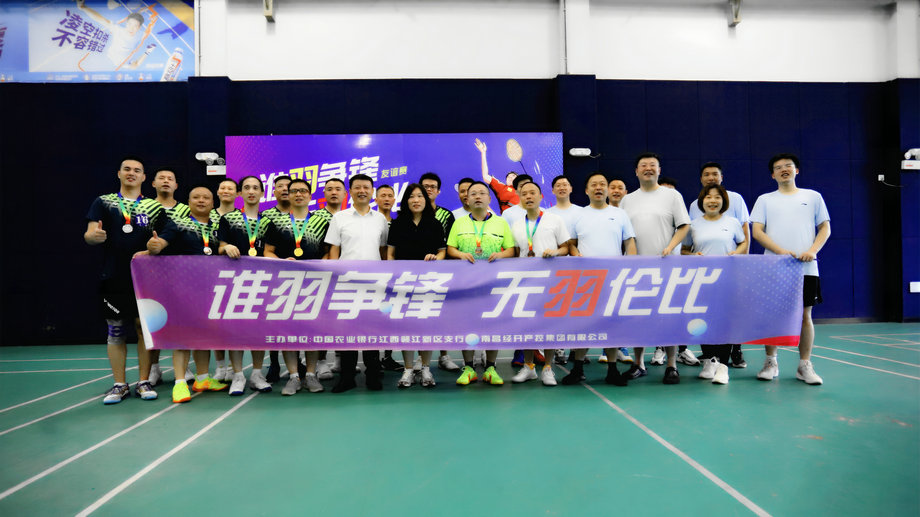 江南（中国）与农业银行赣江新区支行羽毛球友谊赛激情开打！