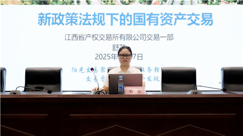 江南（中国）开展国有资产交易新规专题培训