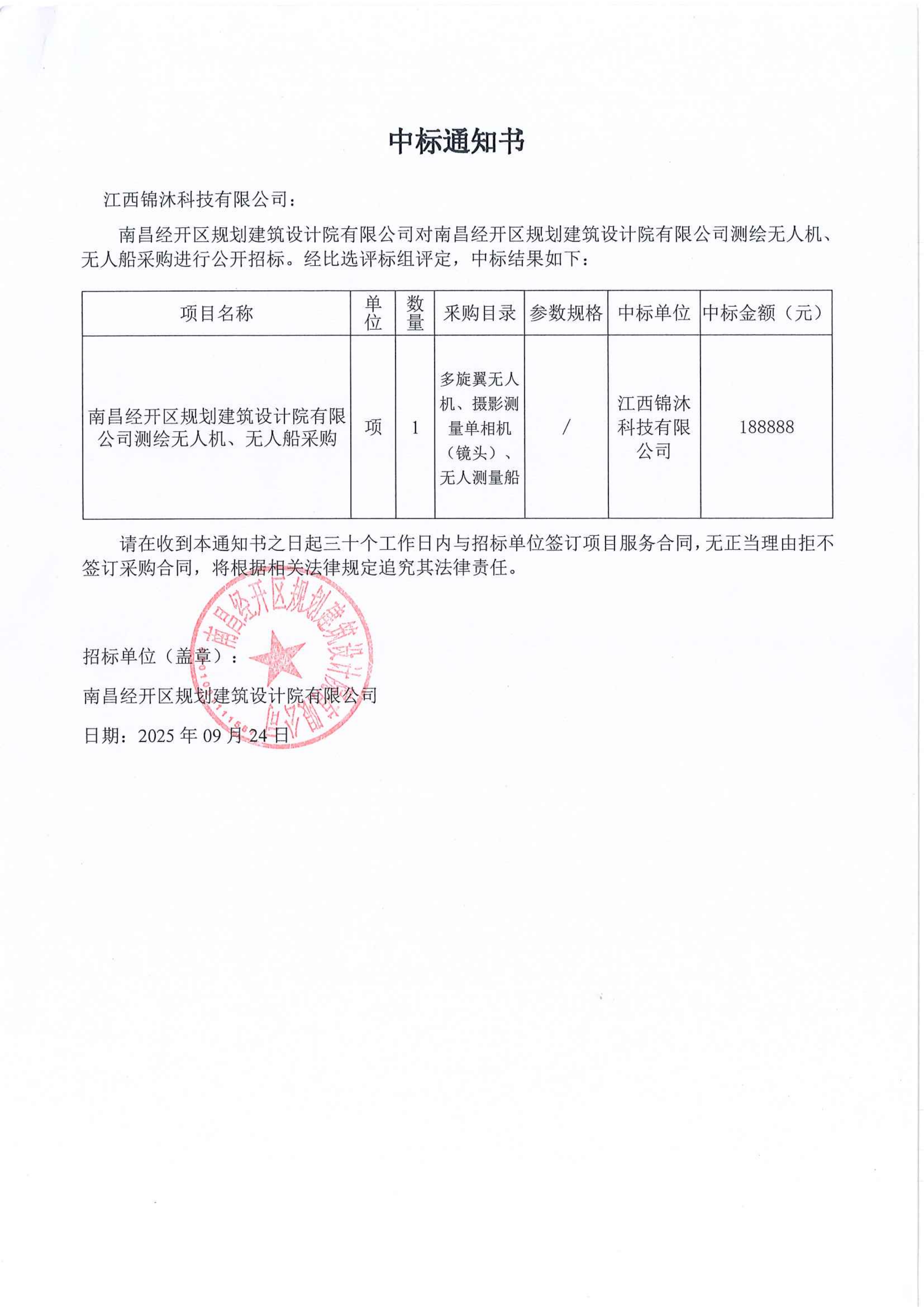 南昌经开区规划建筑设计院有限公司测绘无人机、无人船采购中标通知书